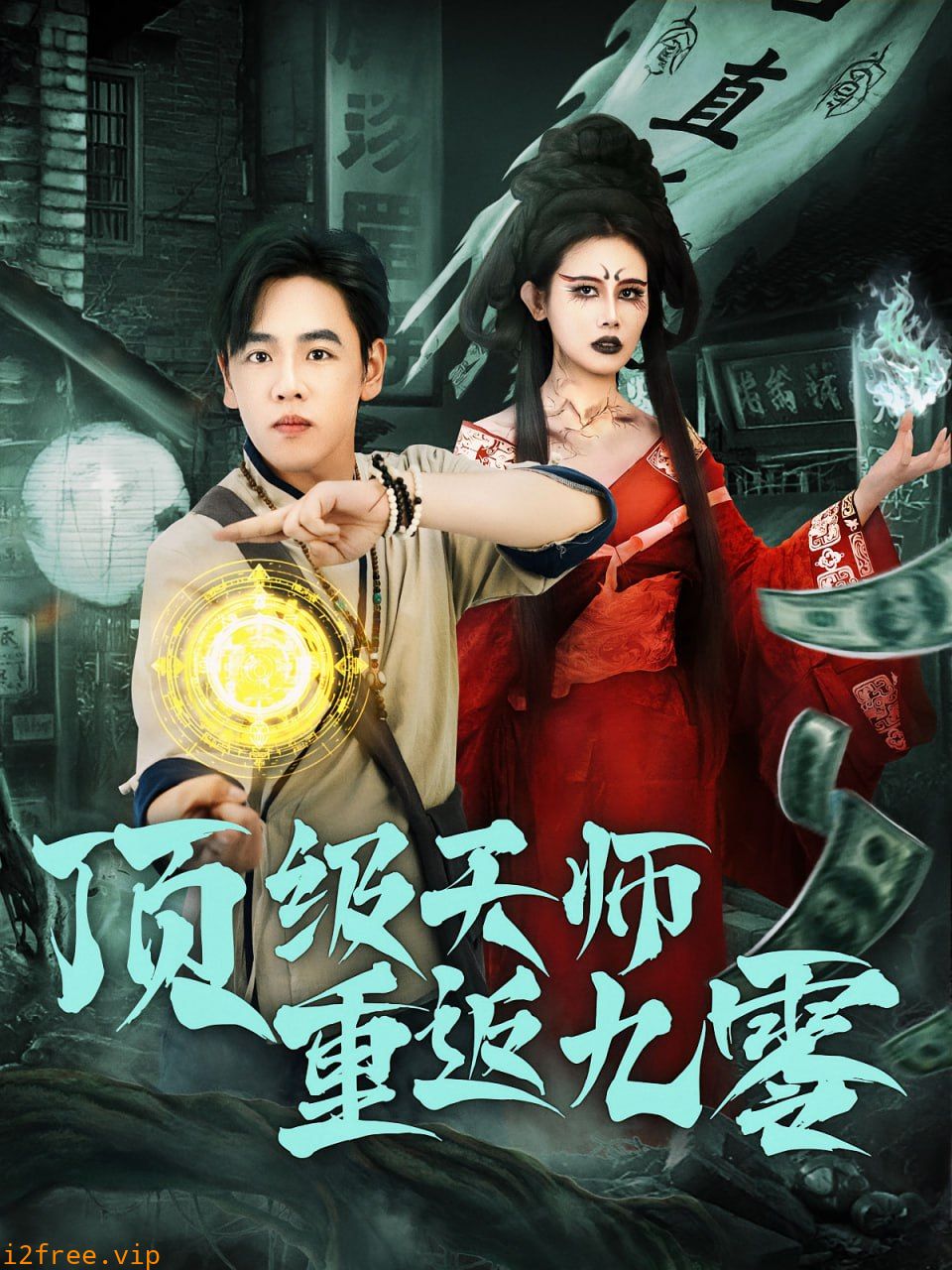 顶级天师重返九零 封面图片