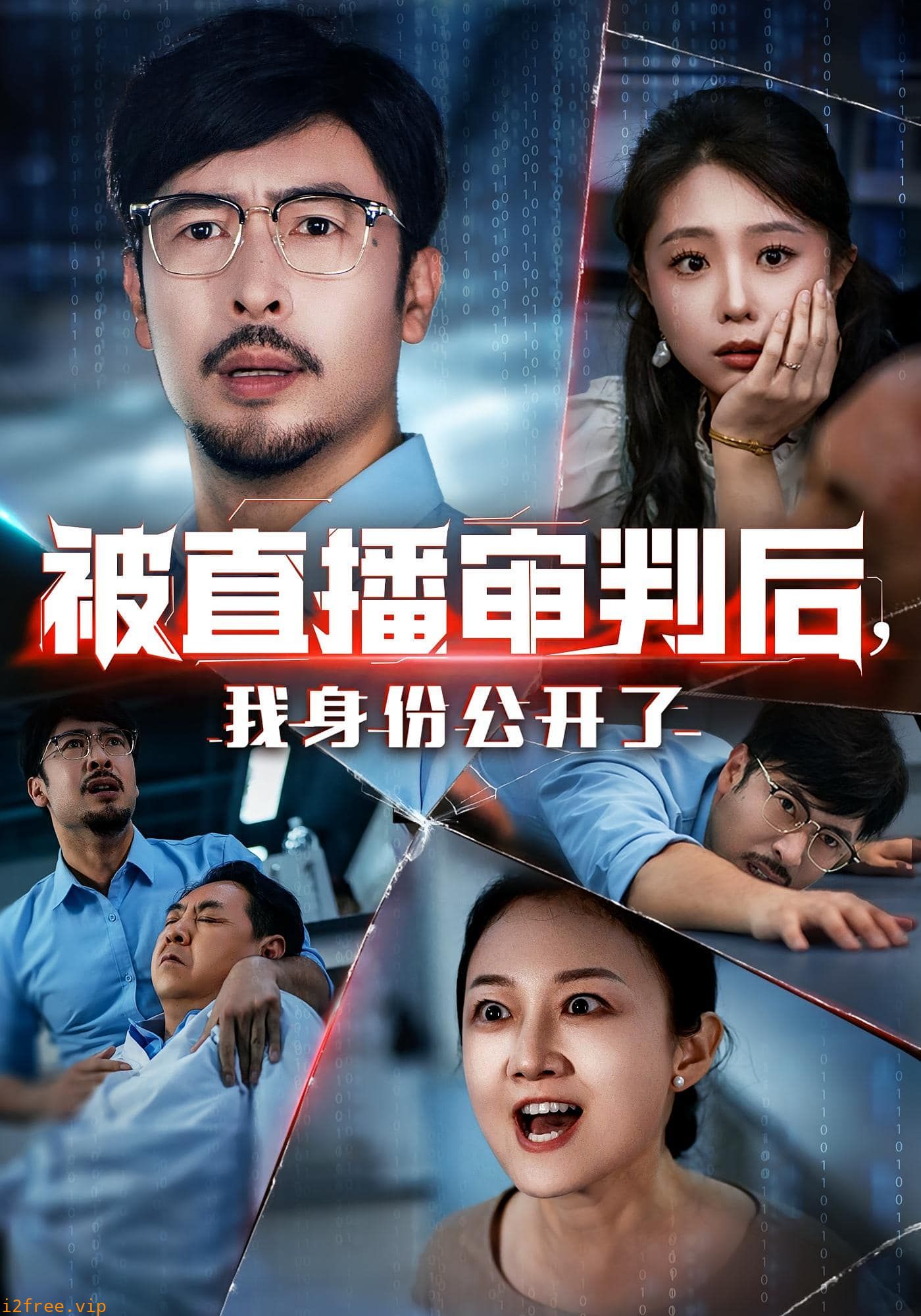 被直播审判后，我身份公开了 封面图片