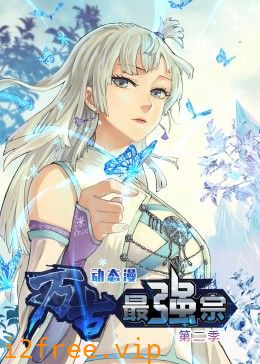 万古最强宗 第二季·动态漫 封面图片