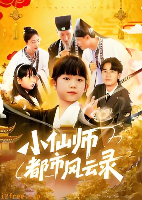 小仙师都市风云录 封面图片