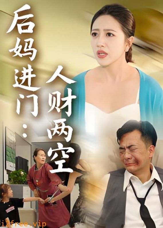 后妈进门人财两空 封面图片