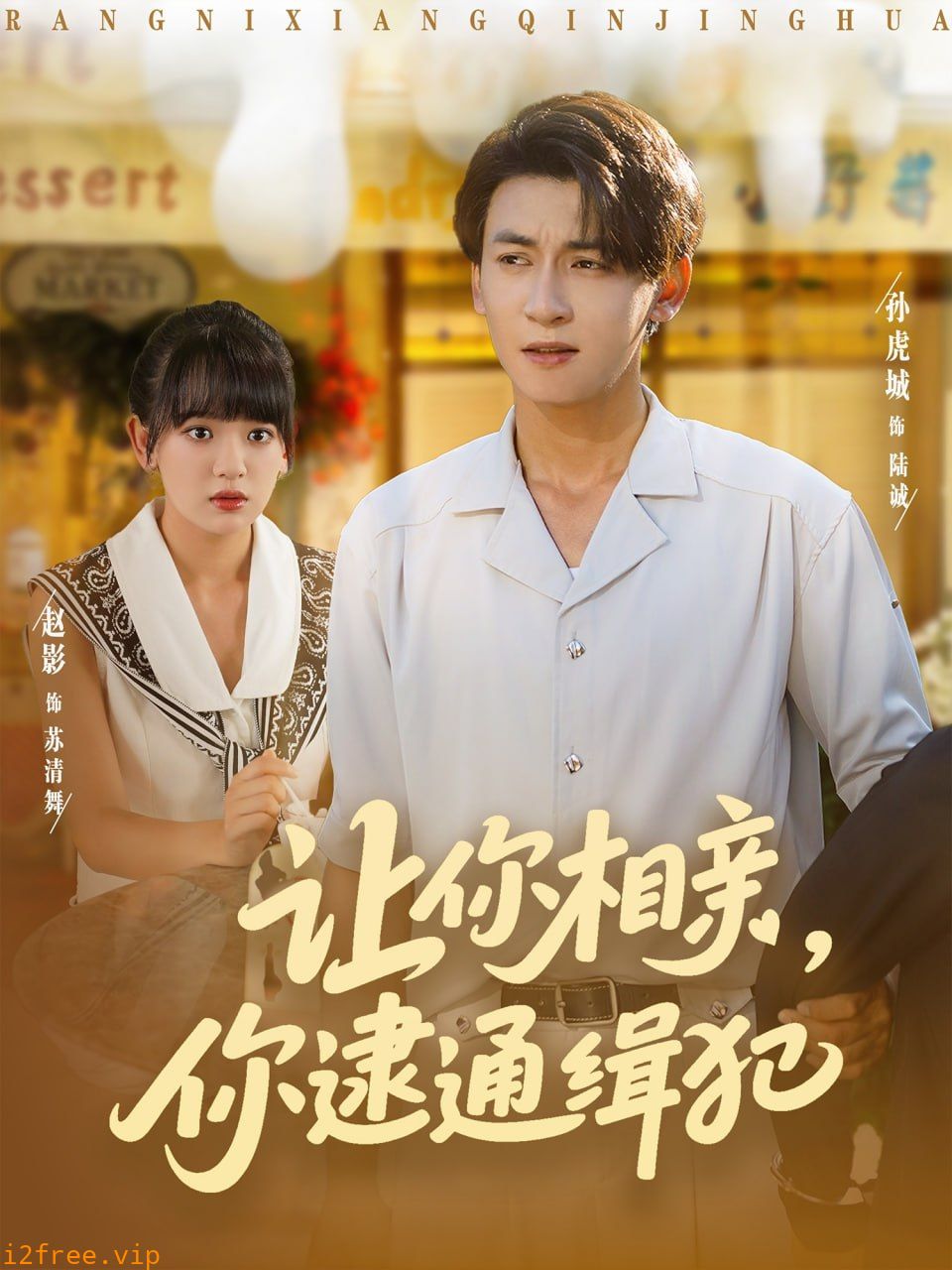 让你相亲你逮通缉犯 封面图片