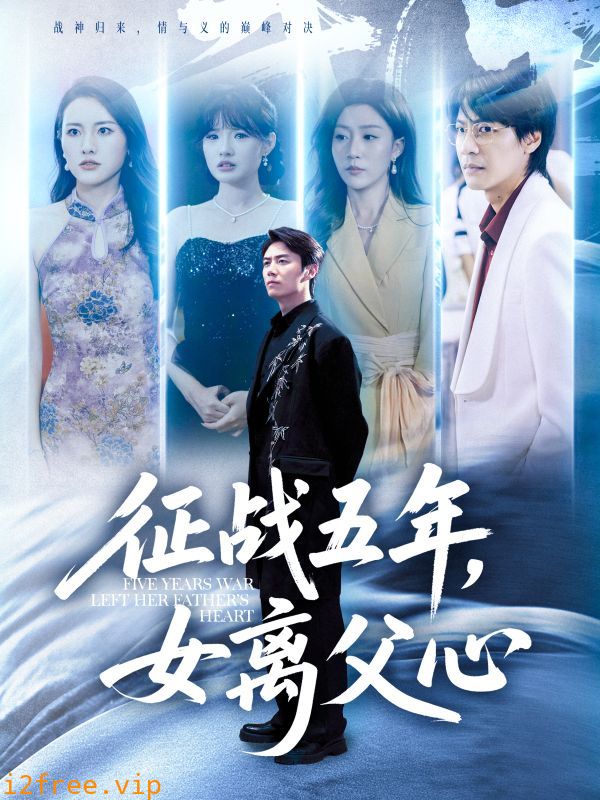 征战五年女离父心 封面图片