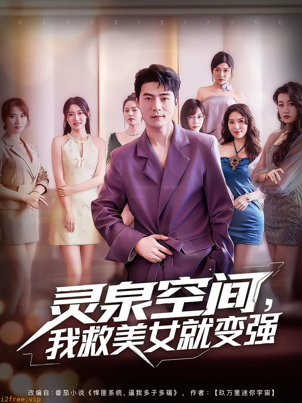 灵泉空间，我救美女就变强 封面图片