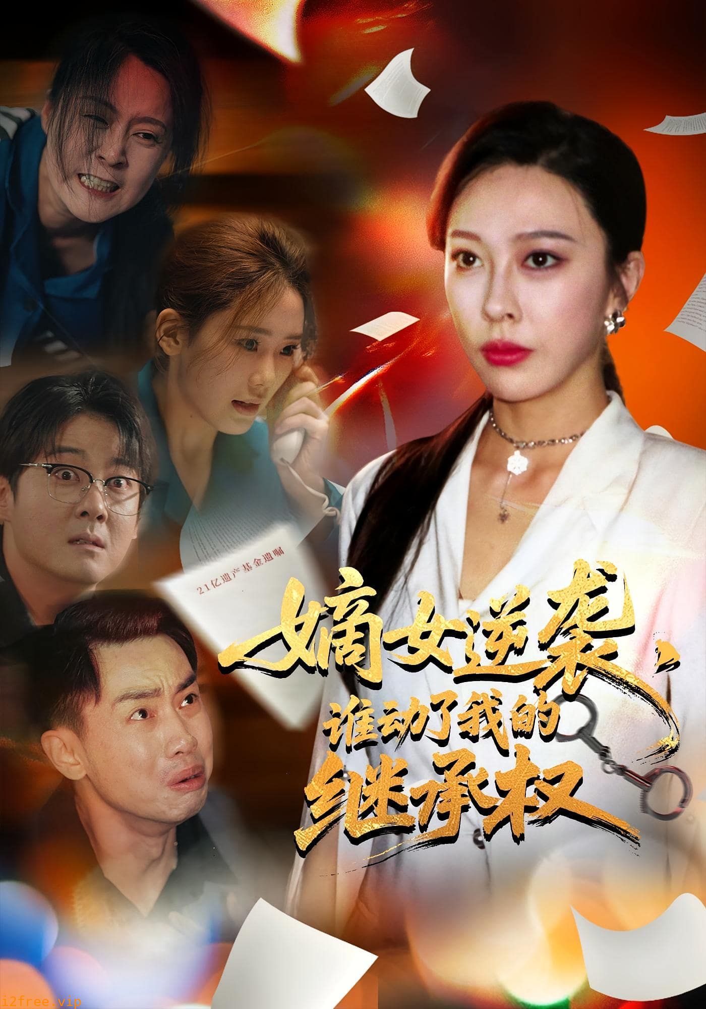 嫡女逆袭，谁动了我的继承权 封面图片