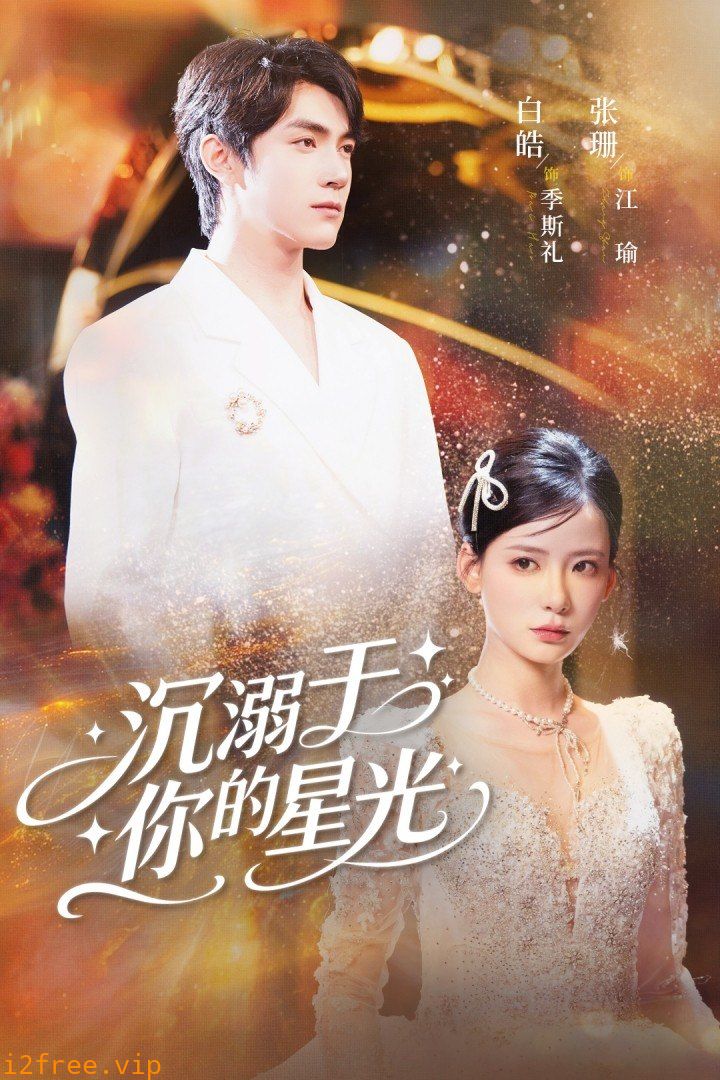 沉溺于你的星光 封面图片