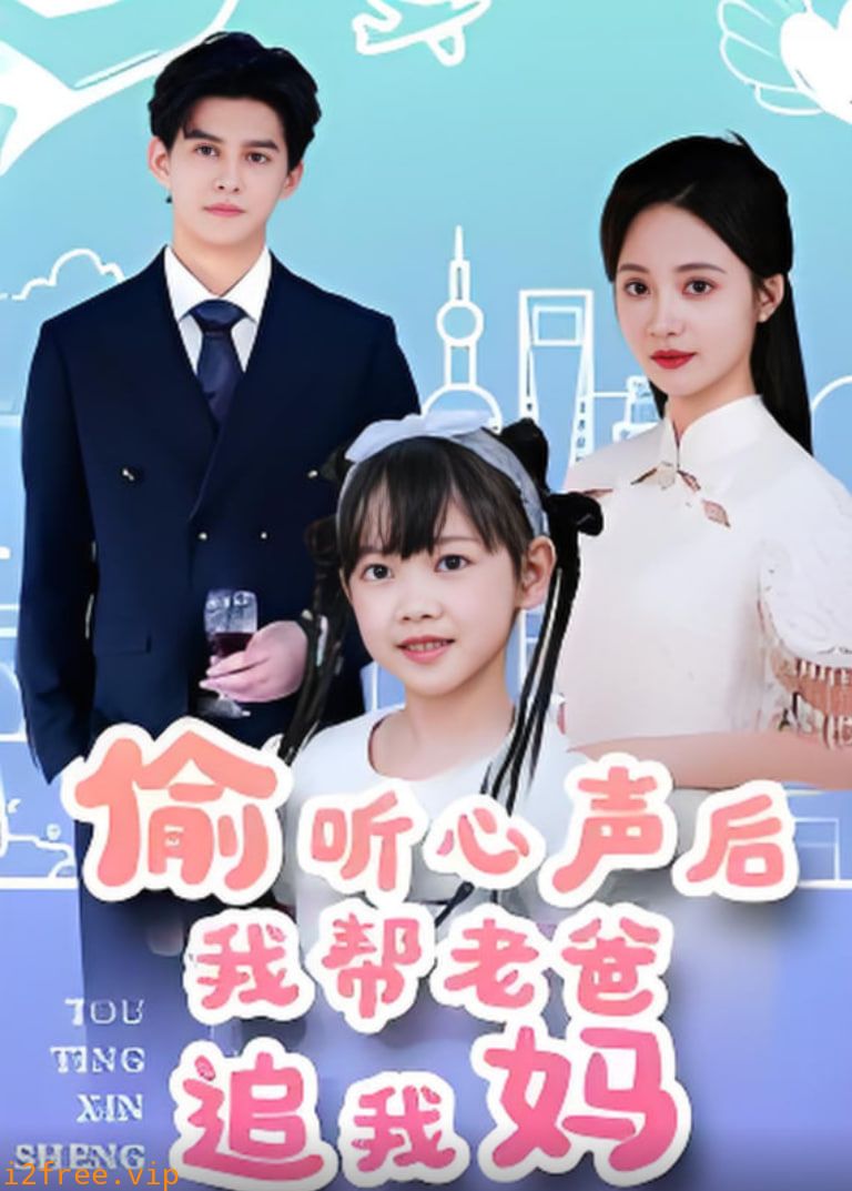 偷听心声后我帮老爸追我妈 封面图片