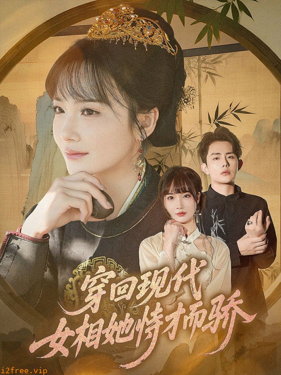穿回现代女相她恃才而骄 封面图片