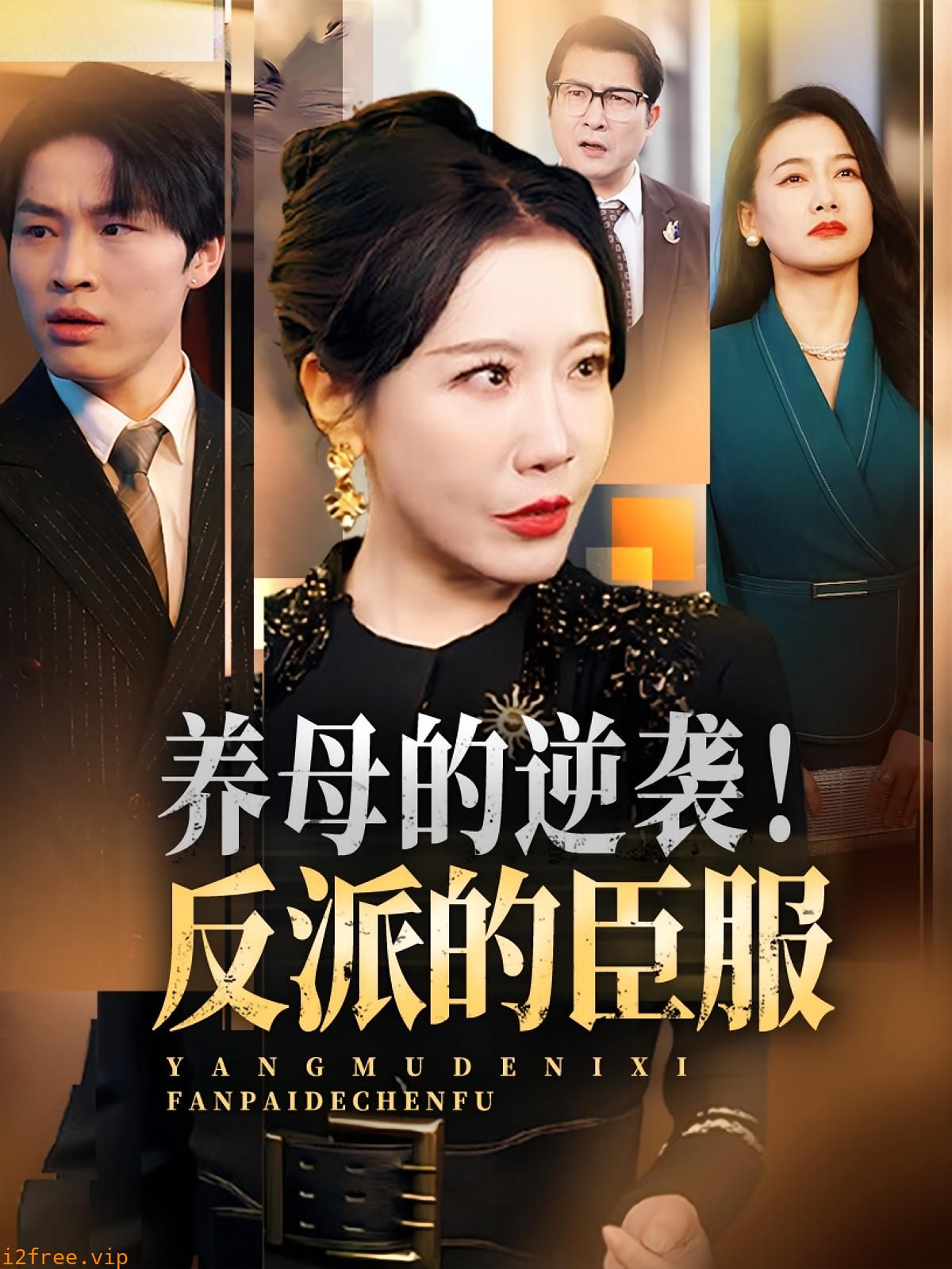 养母的逆袭！反派的臣服 封面图片