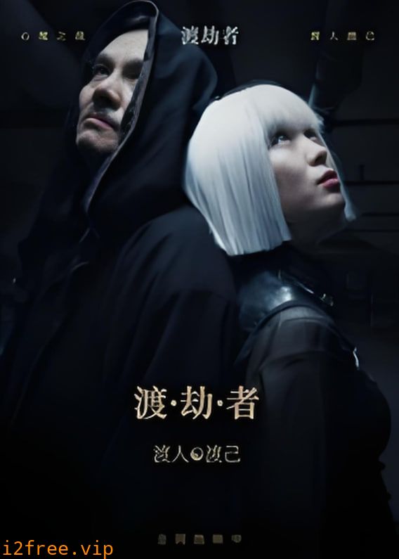 渡劫者 封面图片