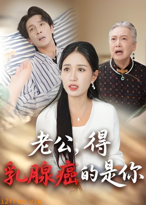 老公得乳腺癌的是你 封面图片