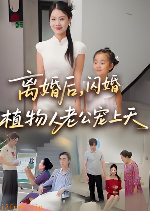 离婚后闪婚植物人老公宠上天 封面图片