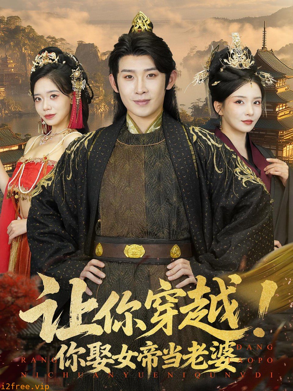 让你穿越你娶女帝当老婆 封面图片
