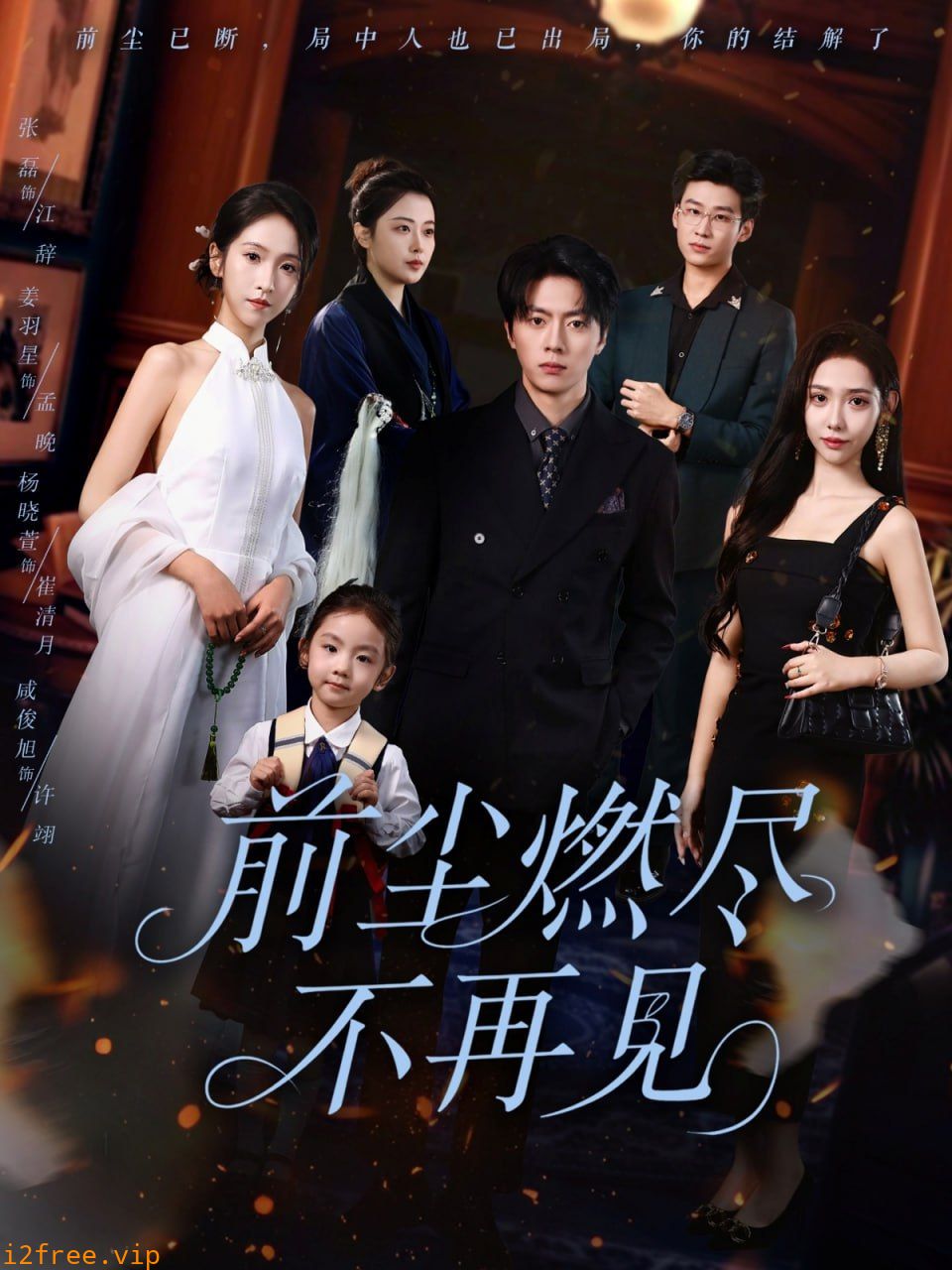 前尘燃尽不再见 封面图片