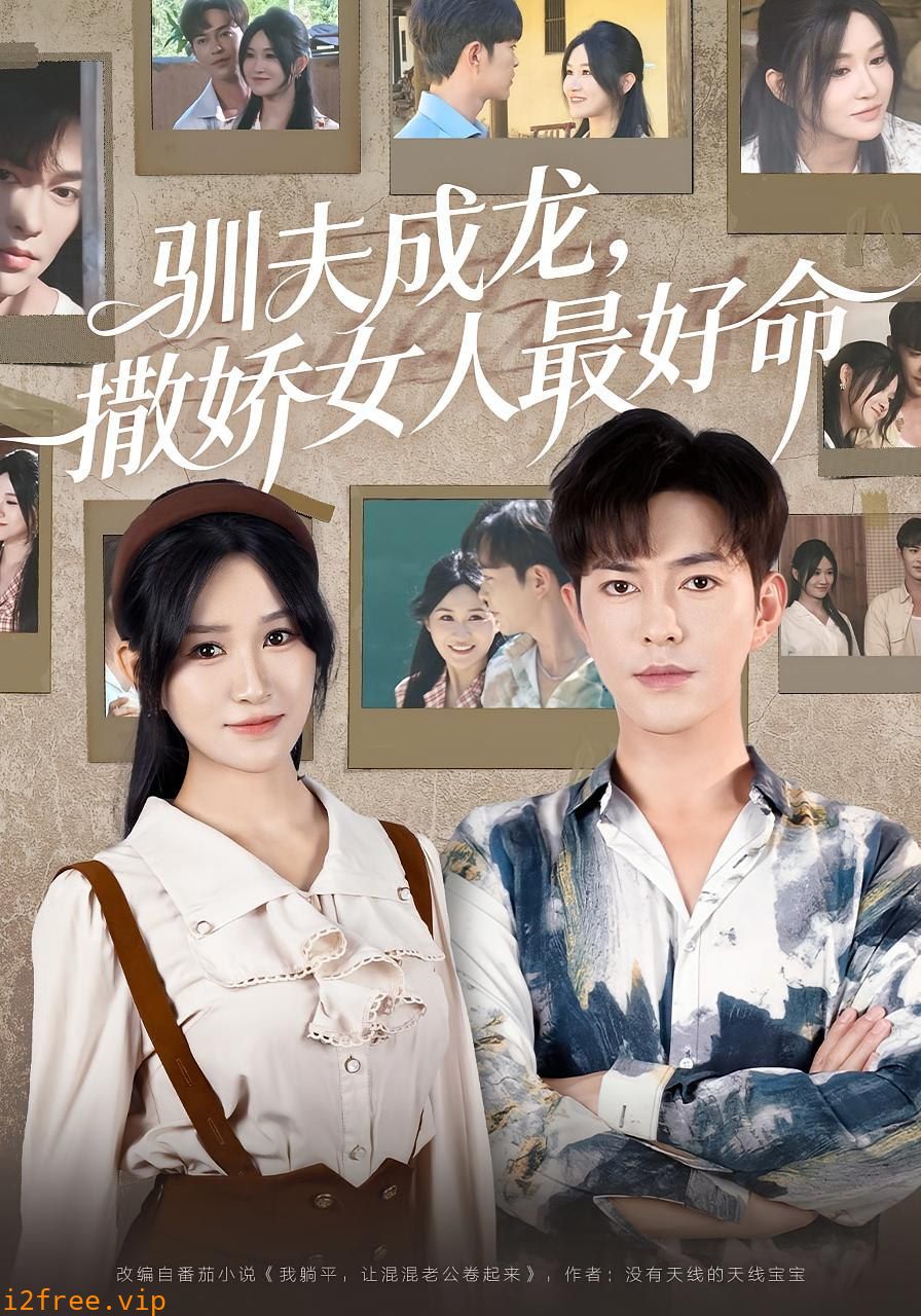 驯夫成龙撒娇女人最好命 封面图片