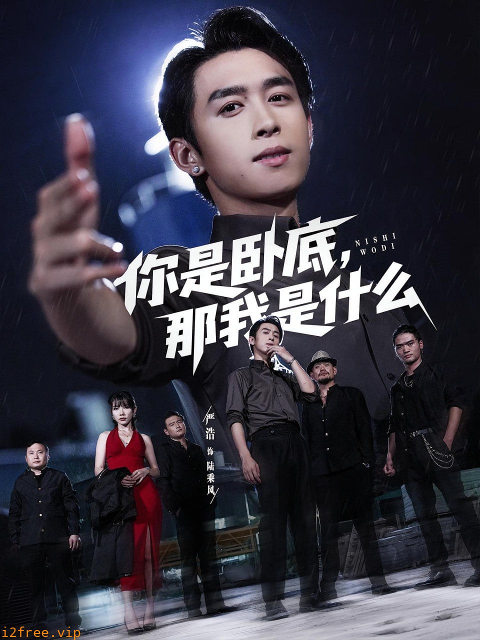 你是卧底那我是什么 封面图片