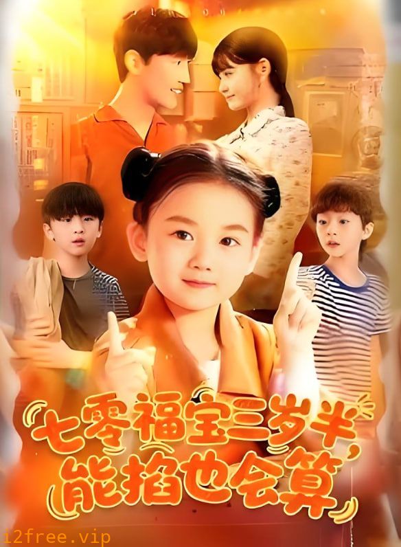 七零福宝三岁半能掐也会算 封面图片