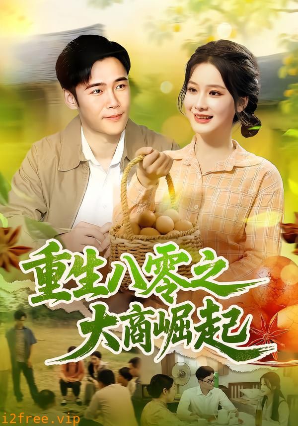 重生八零之大商崛起 封面图片