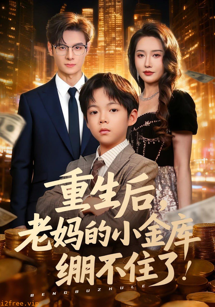 重生后老妈的小金库绷不住了 封面图片