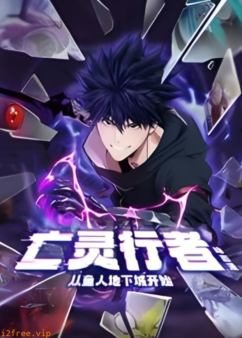亡灵行者！从鱼人地下城开始 动态漫画 封面图片