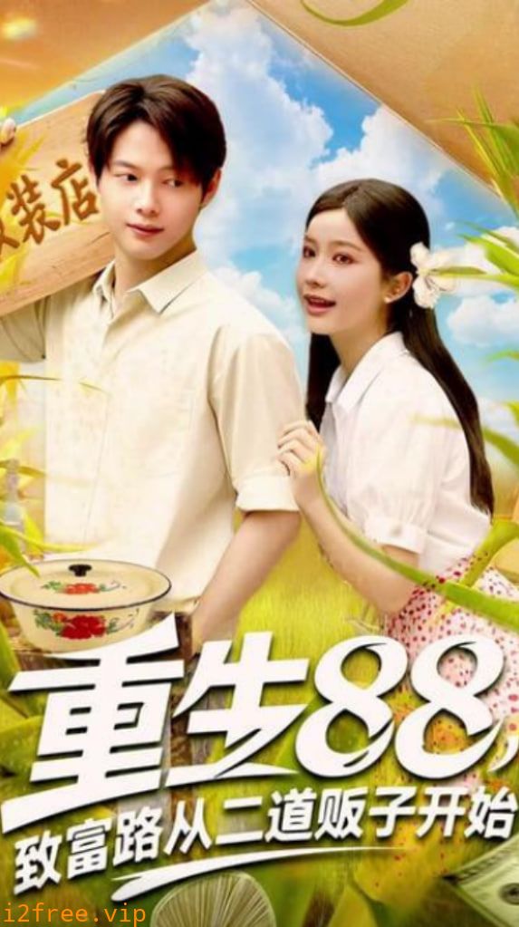 重生88致富路从二道贩子开始 封面图片