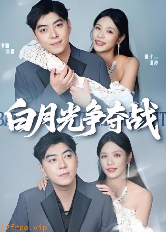 白月光争夺战 封面图片