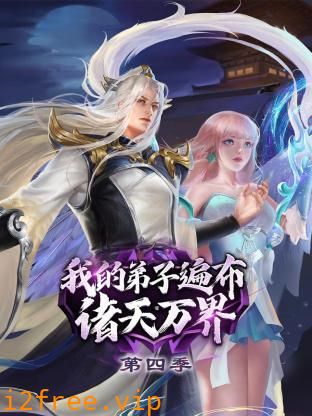 我的弟子遍布诸天万界 第四季 封面图片