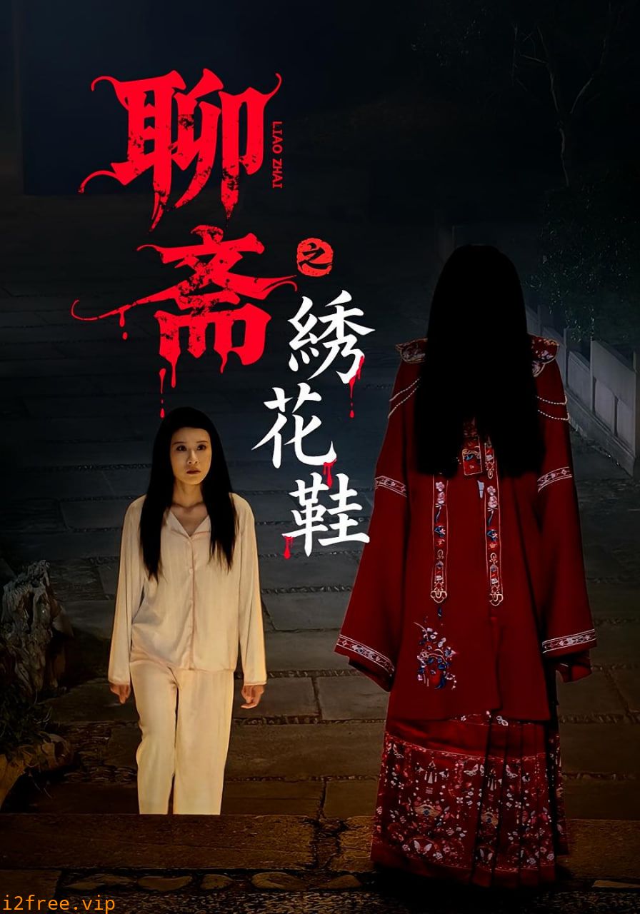 聊斋之绣花鞋 封面图片