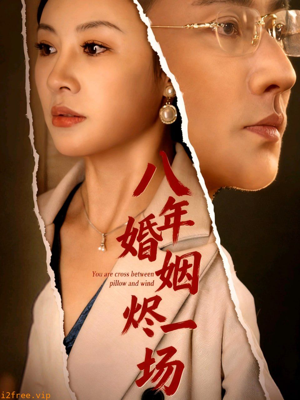 八年婚姻烬一场 封面图片
