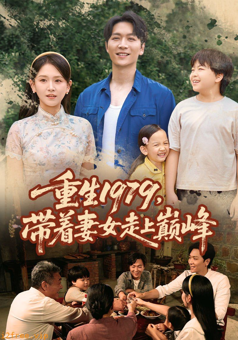 重生1979带着妻女走上巅峰 封面图片