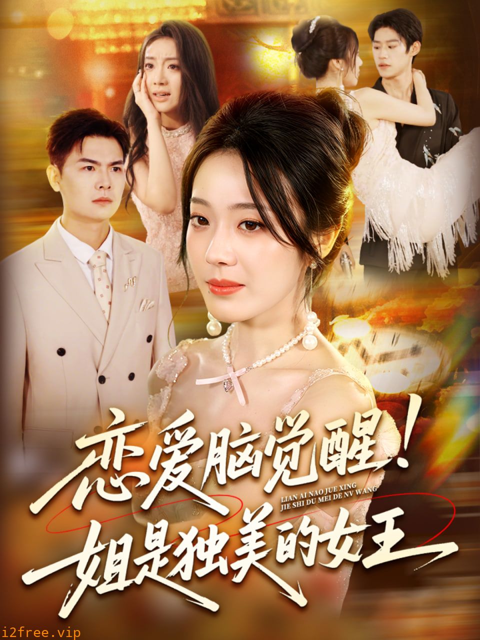 恋爱脑觉醒姐是独美的女王 封面图片