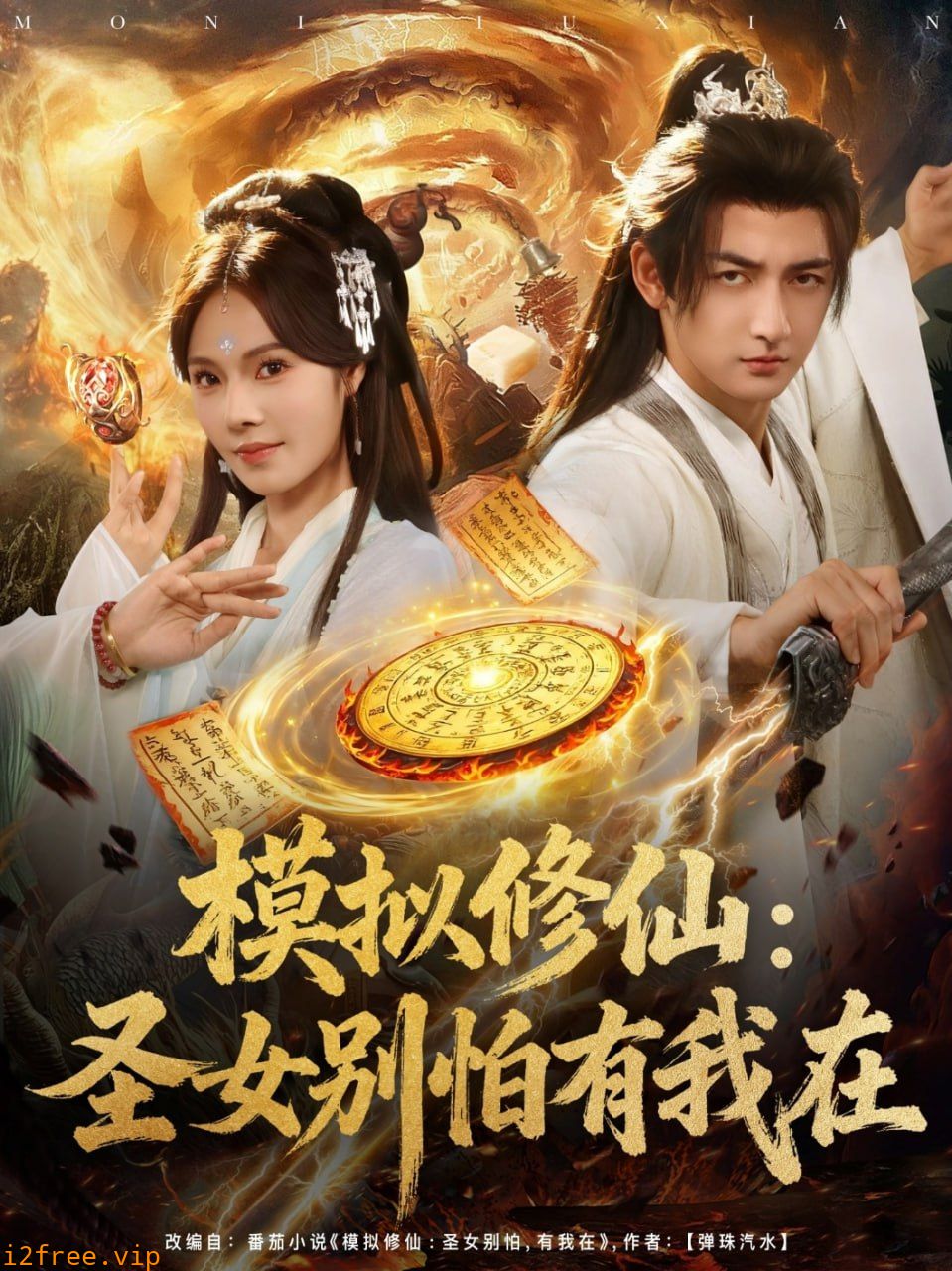 模拟修仙圣女别怕有我在 封面图片