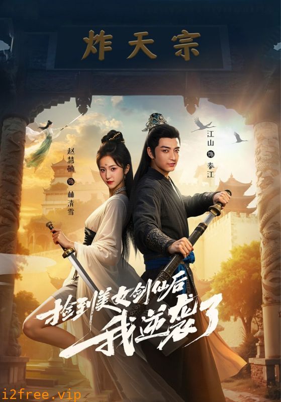 捡到美女剑仙后我逆袭了 封面图片