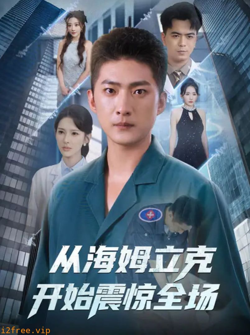 从海姆立克开始震惊全场 封面图片