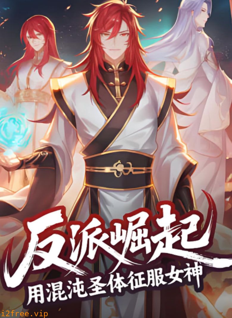 反派崛起：用混沌圣体征服女神 封面图片