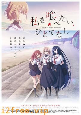 想吃掉我的非人少女 封面图片