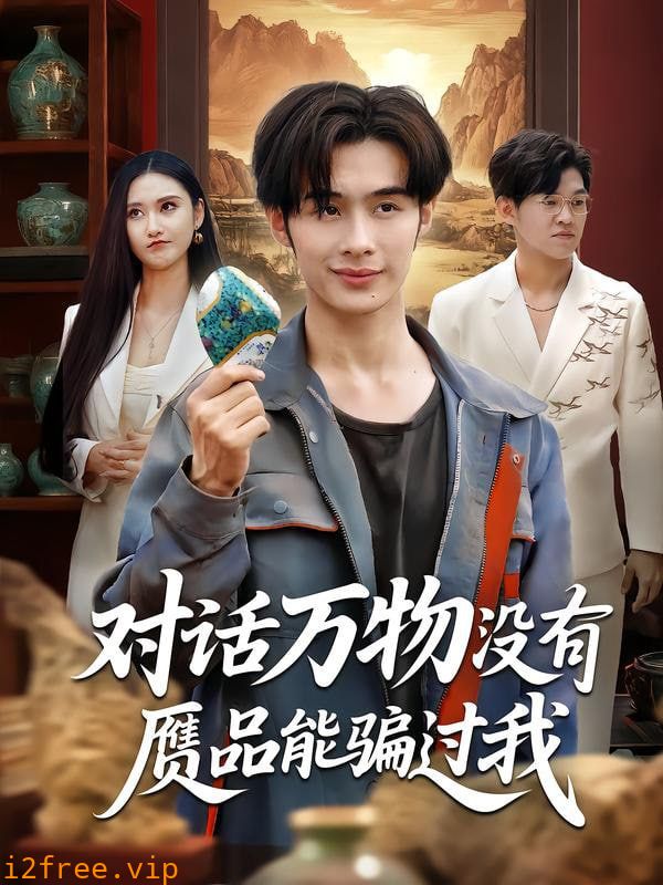 对话万物没有赝品能骗过我 封面图片