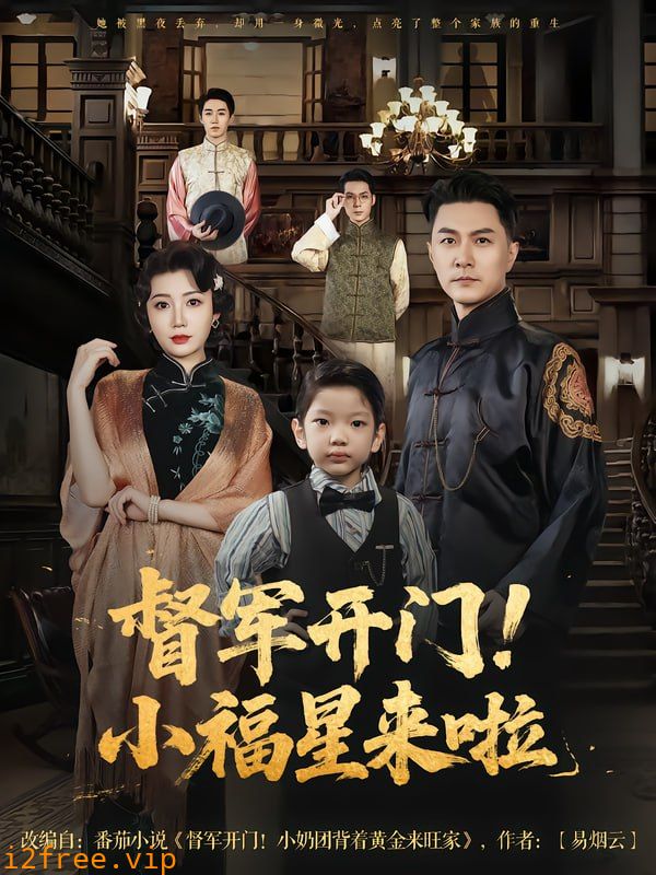 督军开门小福星来啦&amp;督军开门！小福星来啦 封面图片