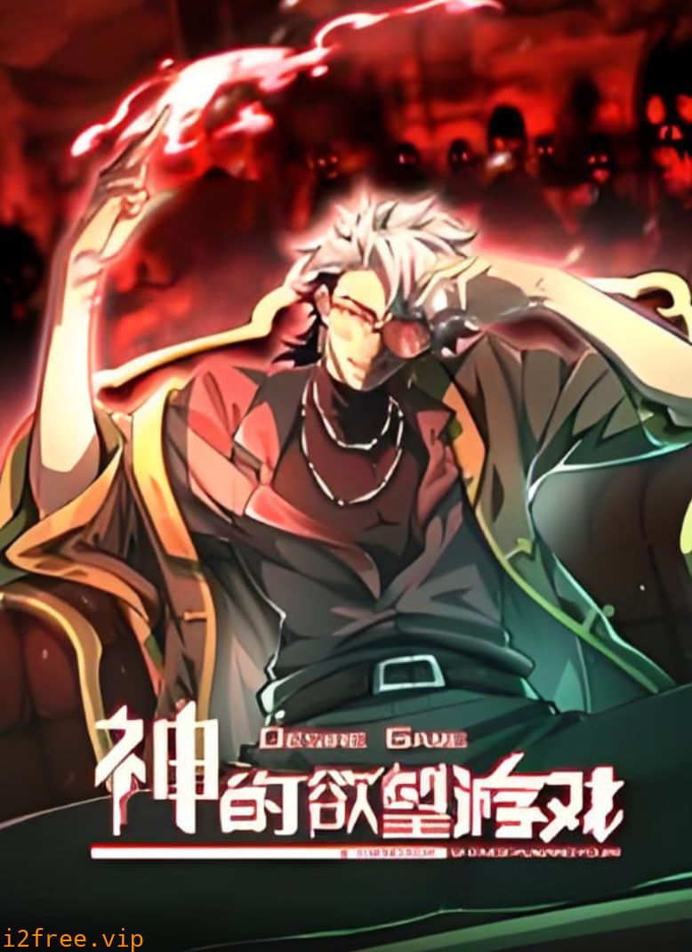 神的欲望游戏 动态漫画 封面图片