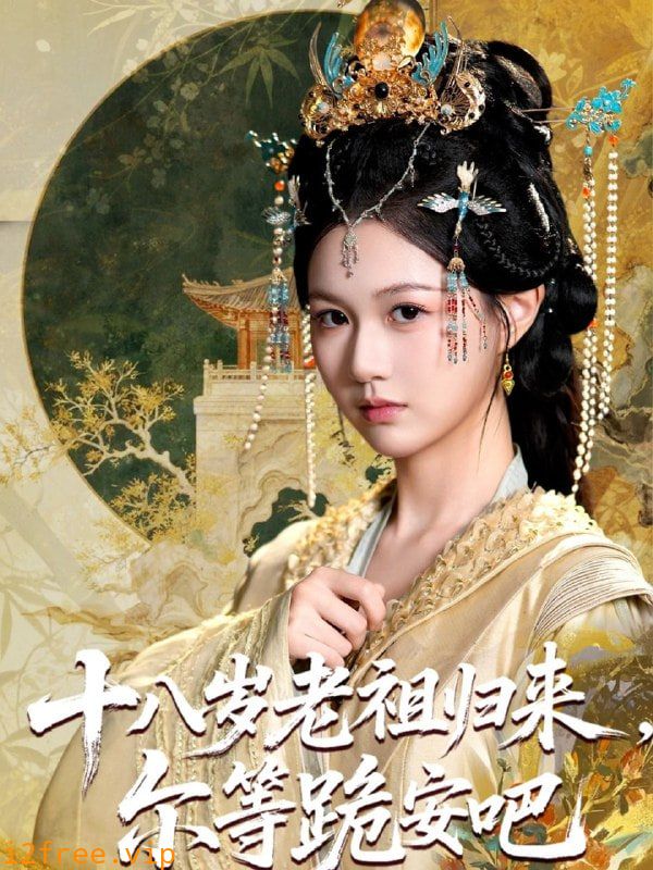 十八岁老祖宗尔等跪安吧 封面图片
