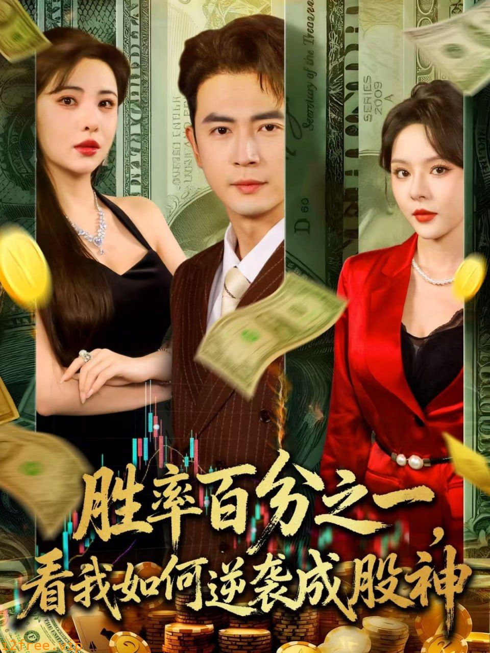 胜率百分之一看我如何逆袭成股神 封面图片