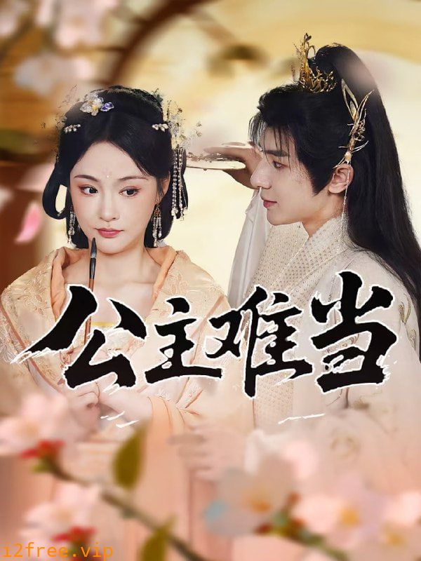 公主难当 封面图片