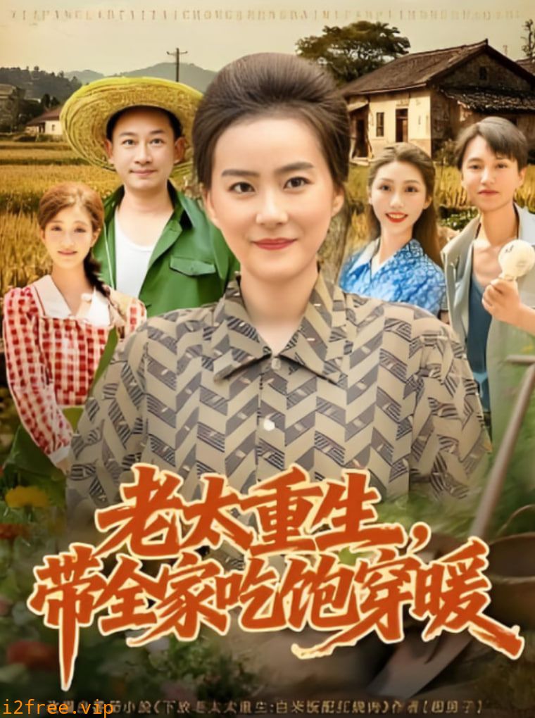 老太重生带全家吃饱穿暖 封面图片