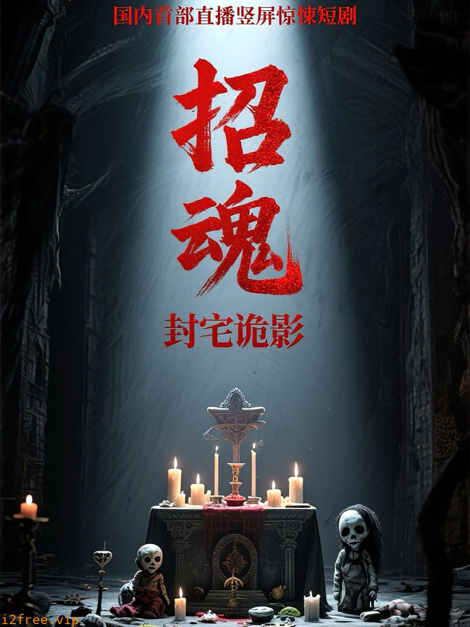招魂封宅诡影 封面图片