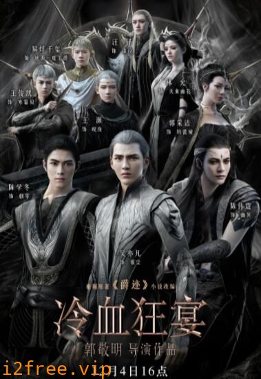 冷血狂宴 封面图片