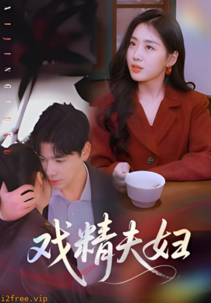 戏精夫妇 封面图片