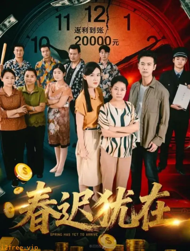 春迟犹在 封面图片