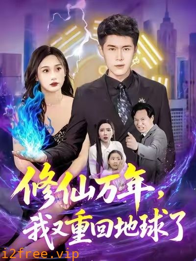 修仙万年，我又重回地球 封面图片