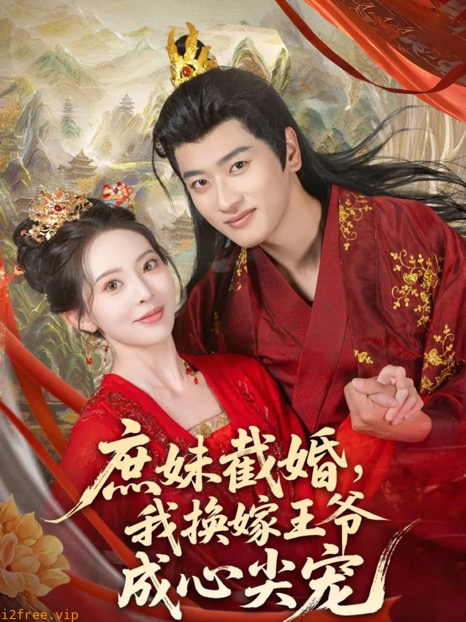 庶妹截婚我换嫁王爷成心尖宠 封面图片