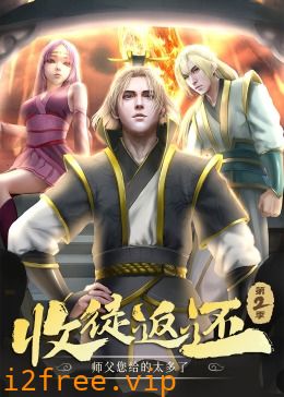 收徒返还：师父您给的太多了 第二季·动态漫 封面图片